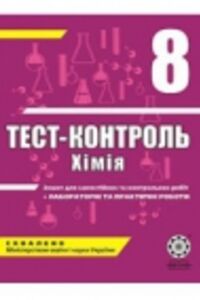 ГДЗ Хімія 8 клас Н.Є. Варавва, Н.Р. Парфеня, Н.І. Теслицька 2011 Тест-контроль